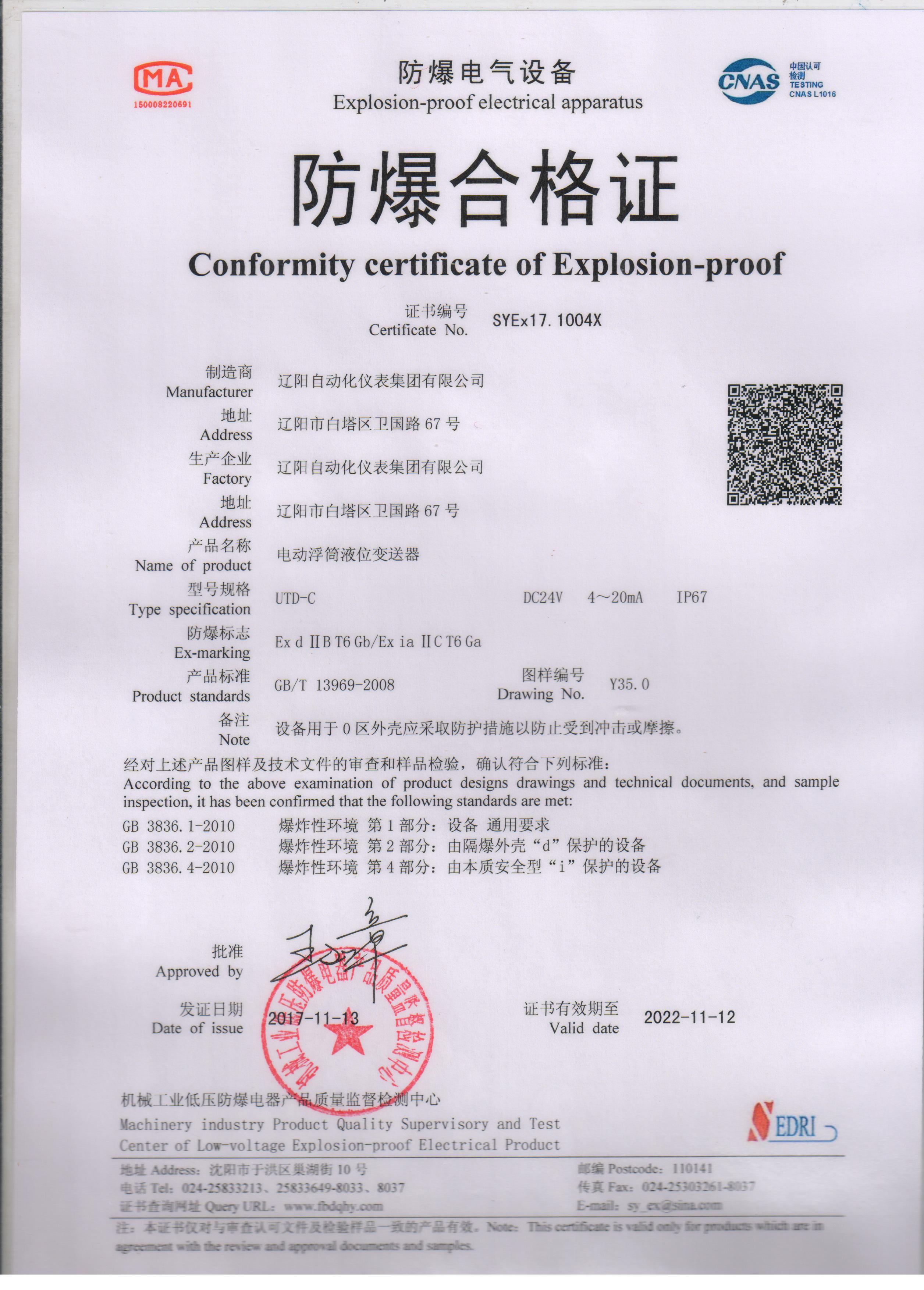 UTD-C電動(dòng)浮筒液位變送器防爆合格證（本安、隔爆